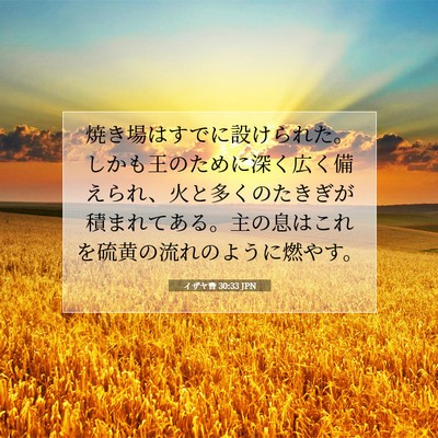 イザヤ書 30:33 聖書の一節の解説