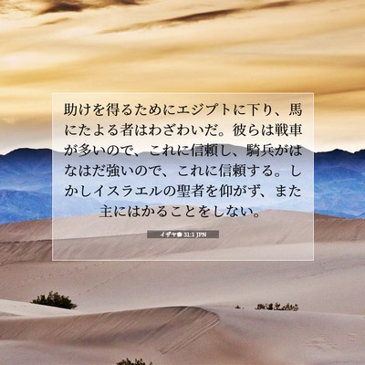 イザヤ書 31:1 JPN 聖書の一節の画像