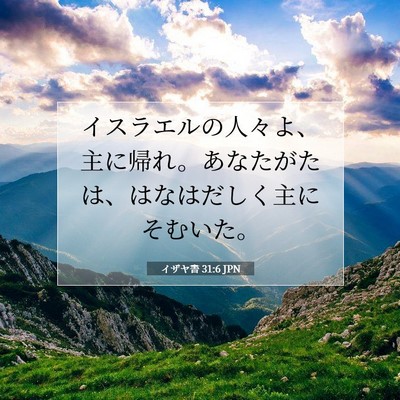 イザヤ書 31:6 聖書の一節の解説