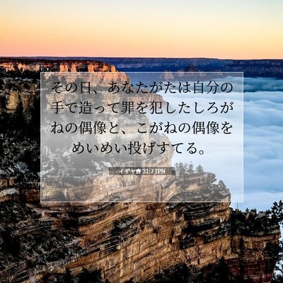 イザヤ書 31:7 聖書の一節の解説
