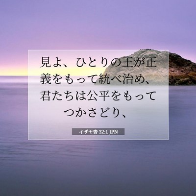 イザヤ書 32:1 JPN 聖書の一節の画像