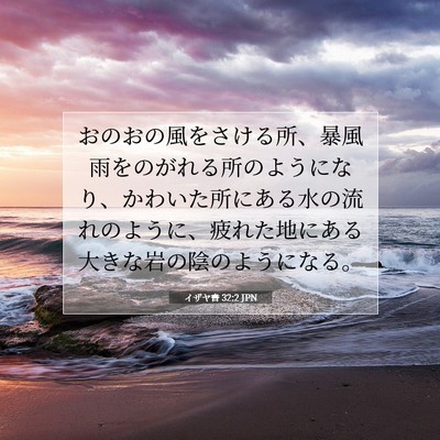 イザヤ書 32:2 JPN 聖書の一節の画像