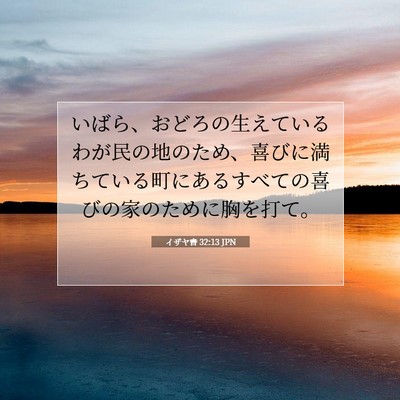 イザヤ書 32:13 JPN 聖書の一節の画像