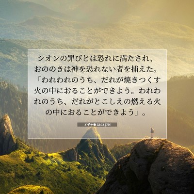 イザヤ書 33:14 JPN 聖書の一節の画像