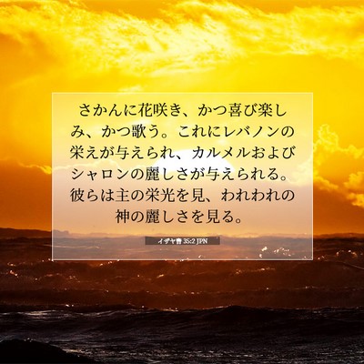 イザヤ書 35:2 JPN 聖書の一節の画像