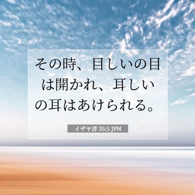 イザヤ書 35:5 聖書の一節の解説