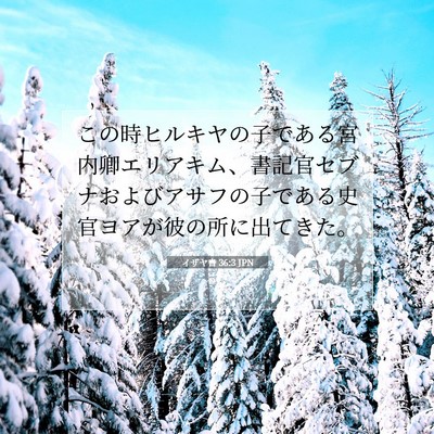 イザヤ書 36:3 聖書の一節の解説