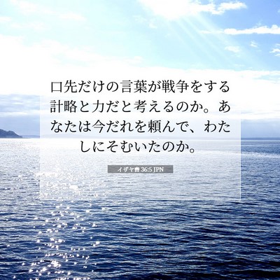 イザヤ書 36:5 聖書の一節の解説