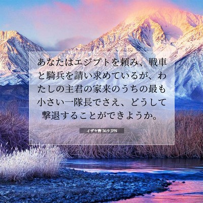 イザヤ書 36:9 JPN 聖書の一節の画像