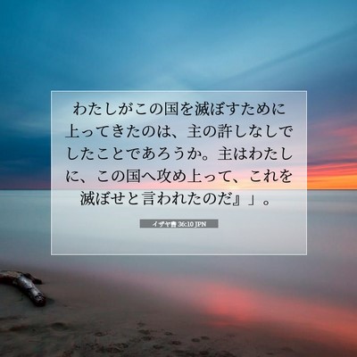 イザヤ書 36:10 聖書の一節の解説