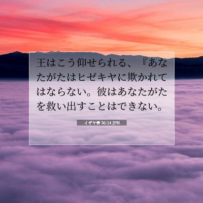 イザヤ書 36:14 聖書の一節の解説