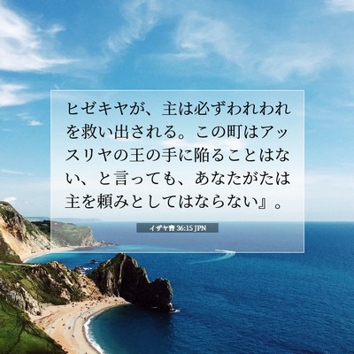 イザヤ書 36:15 聖書の一節の解説