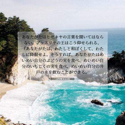 イザヤ書 36:16 JPN 聖書の一節の画像