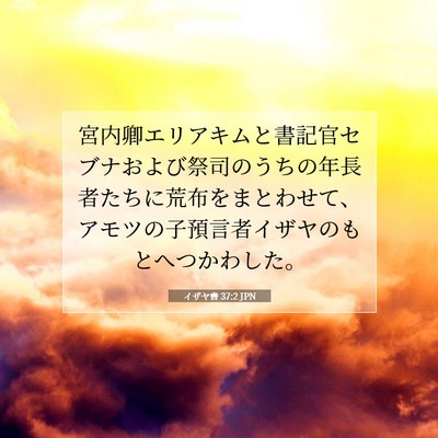 イザヤ書 37:2 JPN 聖書の一節の画像
