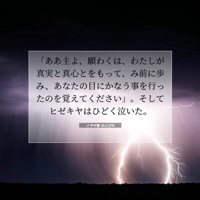 イザヤ書 38:3 JPN 聖書の一節の画像