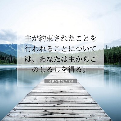 イザヤ書 38:7 聖書の一節の解説