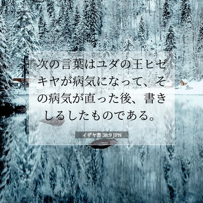 イザヤ書 38:9 聖書の一節の解説