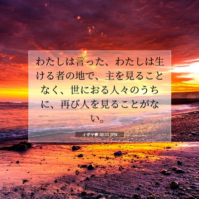 イザヤ書 38:11 聖書の一節の解説