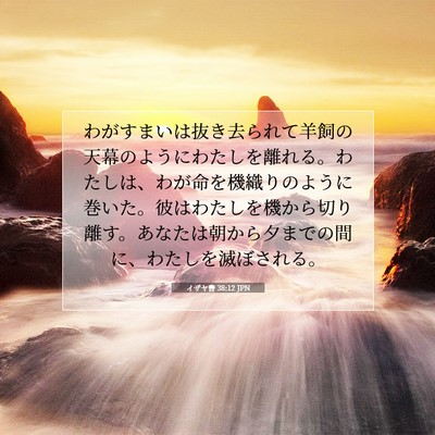 イザヤ書 38:12 聖書の一節の解説