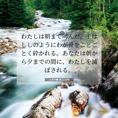 イザヤ書 38:13 聖書の一節の解説