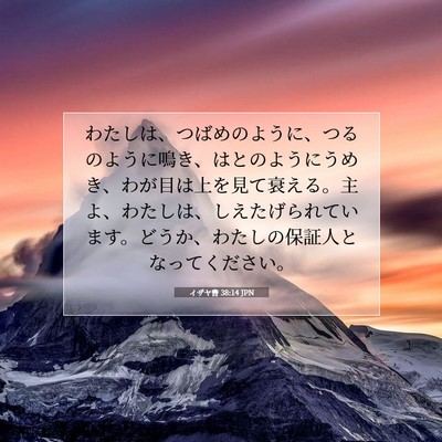イザヤ書 38:14 JPN 聖書の一節の画像