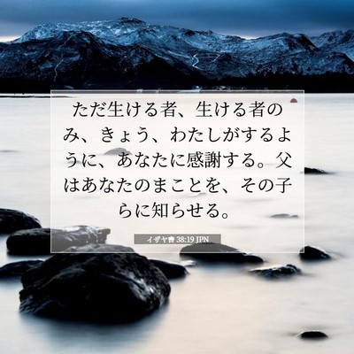 イザヤ書 38:19 聖書の一節の解説