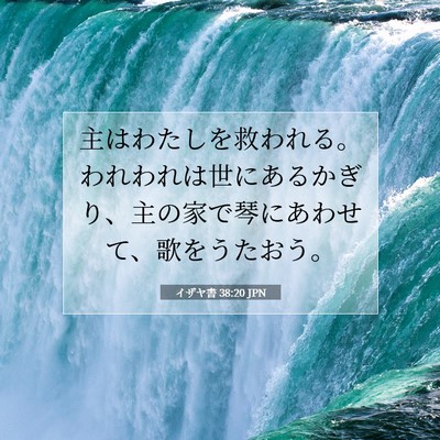 イザヤ書 38:20 聖書の一節の解説