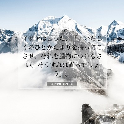 イザヤ書 38:21 聖書の一節の解説
