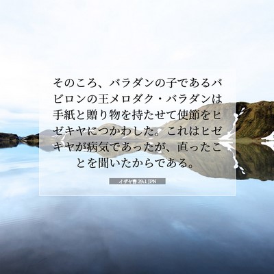 イザヤ書 39:1 聖書の一節の解説