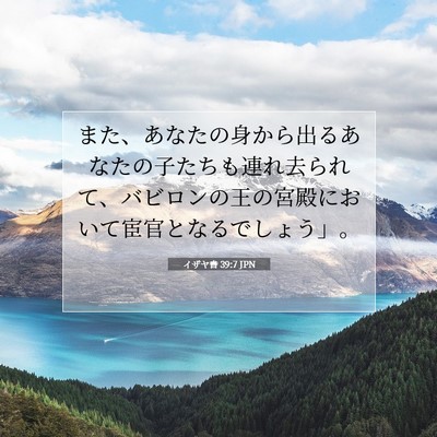 イザヤ書 39:7 聖書の一節の解説