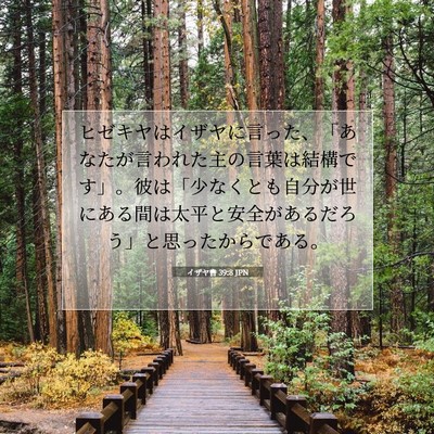 イザヤ書 39:8 聖書の一節の解説