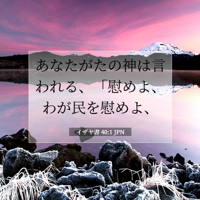 イザヤ書 40:1 JPN 聖書の一節の画像