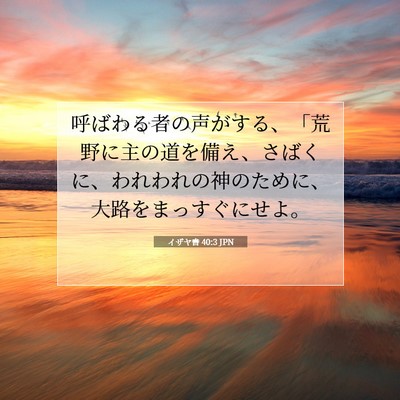 イザヤ書 40:3 JPN 聖書の一節の画像