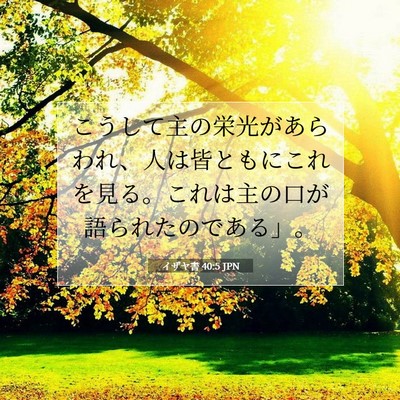 イザヤ書 40:5 JPN 聖書の一節の画像