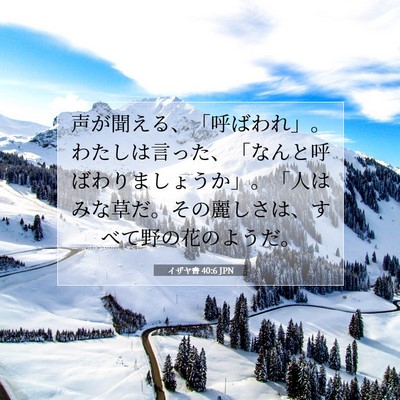 イザヤ書 40:6 聖書の一節の解説