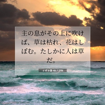 イザヤ書 40:7 JPN 聖書の一節の画像