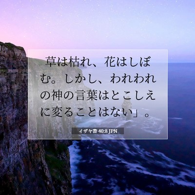イザヤ書 40:8 聖書の一節の解説