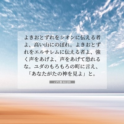 イザヤ書 40:9 JPN 聖書の一節の画像
