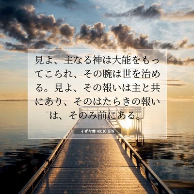 イザヤ書 40:10 JPN 聖書の一節の画像
