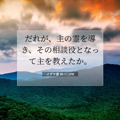 イザヤ書 40:13 聖書の一節の解説