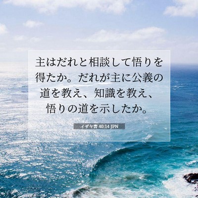 イザヤ書 40:14 聖書の一節の解説