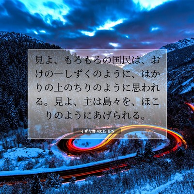 イザヤ書 40:15 聖書の一節の解説