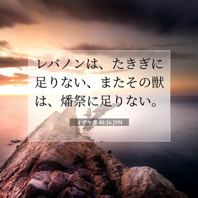 イザヤ書 40:16 聖書の一節の解説