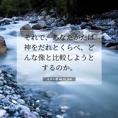 イザヤ書 40:18 聖書の一節の解説