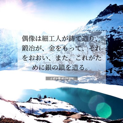 イザヤ書 40:19 JPN 聖書の一節の画像