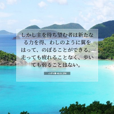 イザヤ書 40:31 JPN 聖書の一節の画像