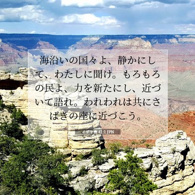 イザヤ書 41:1 JPN 聖書の一節の画像