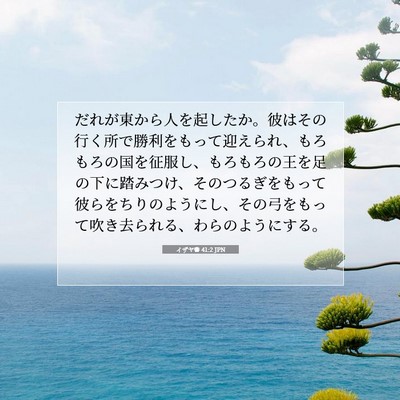 イザヤ書 41:2 JPN 聖書の一節の画像