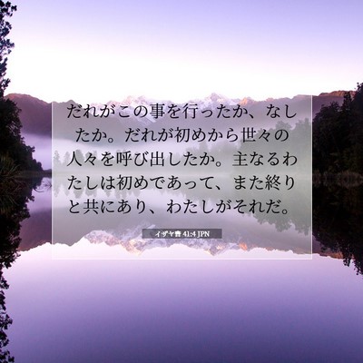 イザヤ書 41:4 聖書の一節の解説