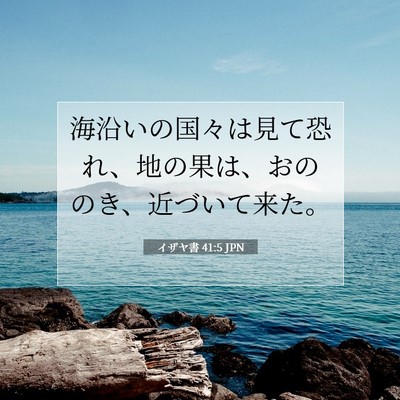 イザヤ書 41:5 聖書の一節の解説